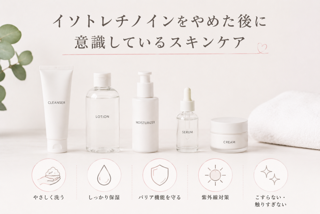 イソトレチノインをやめた後に意識しているスキンケア(イソトレチノインをやめて1ヶ月後の変化)