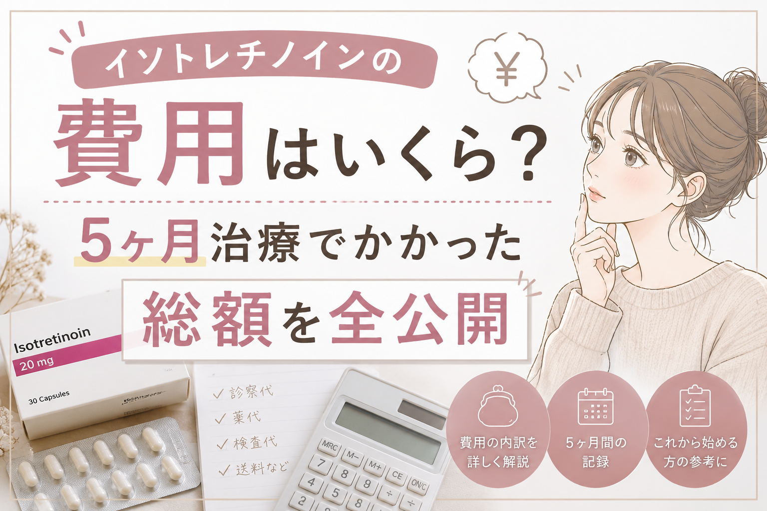 イソトレチノインの費用はいくら？5ヶ月治療でかかった総額を全公開