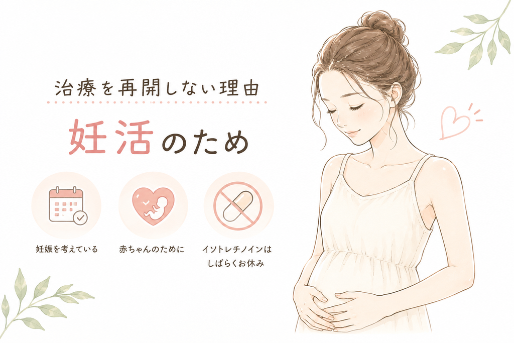 治療を再開しない理由｜妊活のため