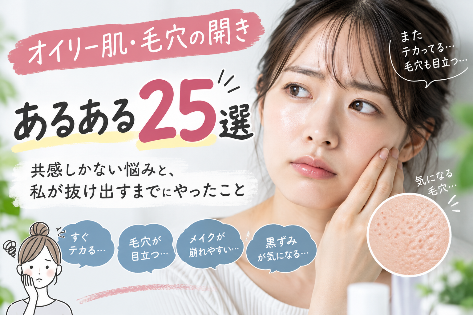 オイリー肌・毛穴の開きあるある25選｜共感しかない悩みと、私が抜け出すまでにやったこと