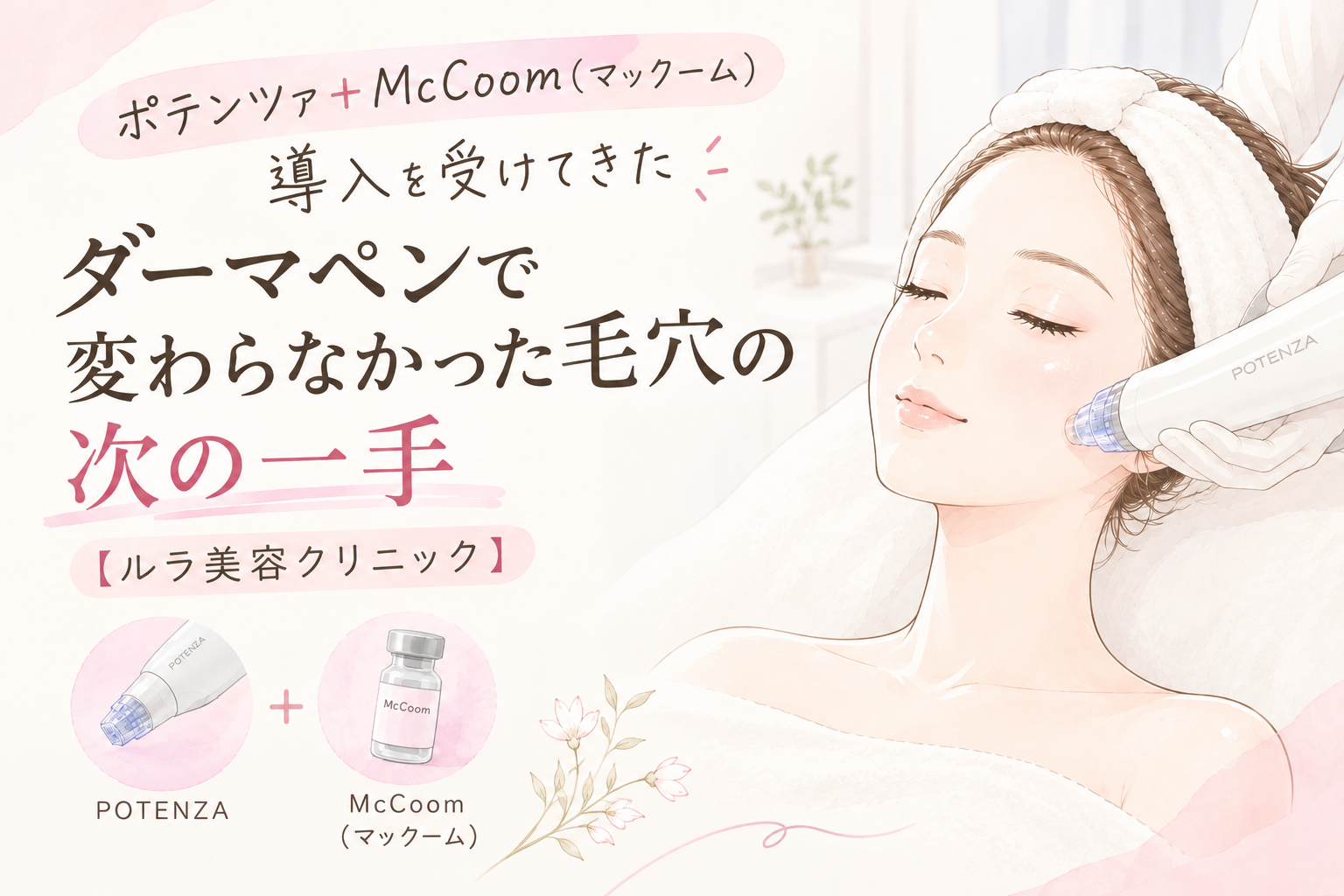 ポテンツァ＋McCoom（マックーム）導入を受けてきた｜ダーマペンで変わらなかった毛穴の次の一手【ルラ美容クリニック】